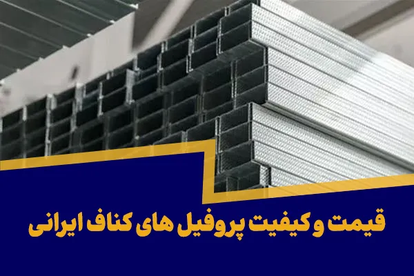 بررسی قیمت و کیفیت پروفیل های کناف ایرانی
