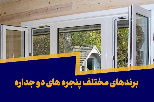 برندهای پنجره های دو جداره موجود در بازار