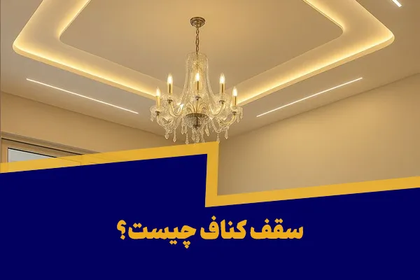 سقف کناف چیست؟