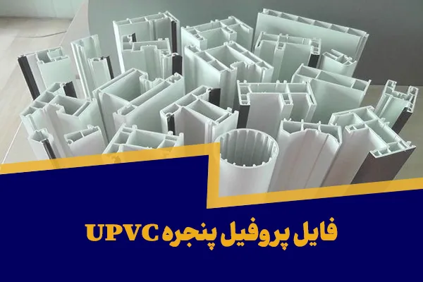 فایل پروفیل پنجره UPVC