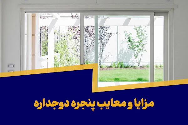 مزایا و معایب پنجره دوجداره