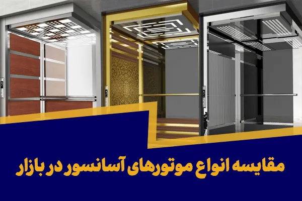 مقایسه انواع موتورهای آسانسور در بازار