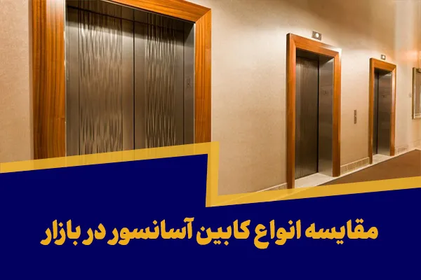 مقایسه انواع کابین آسانسور در بازار