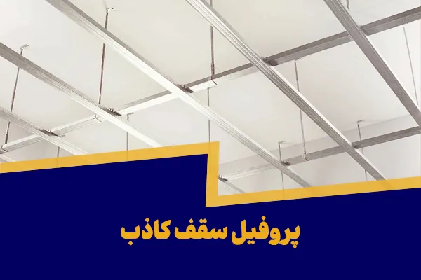 پروفیل سقف کاذب