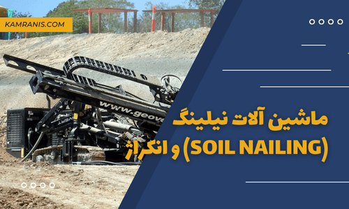 ماشین آلات نیلینگ (Soil Nailing) و انکراژ