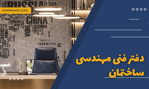 دفتر فنی مهندسی ساختمان