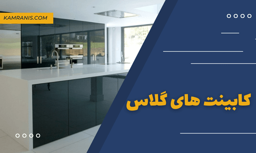 کابینت های گلاس