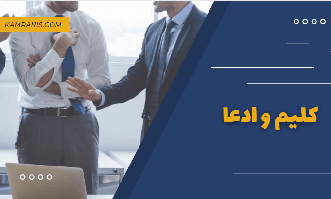 کلیم (ادعا) در پروژه های پیمانکاری و عمرانی
