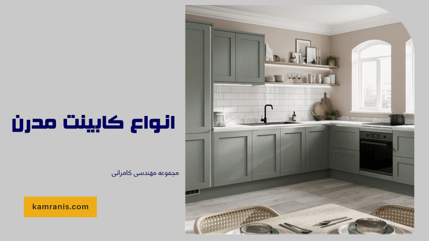 انواع کابینت مدرن