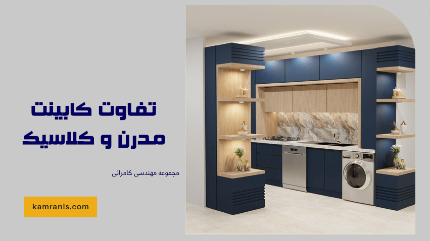 تفاوت کابینت مدرن و کلاسیک