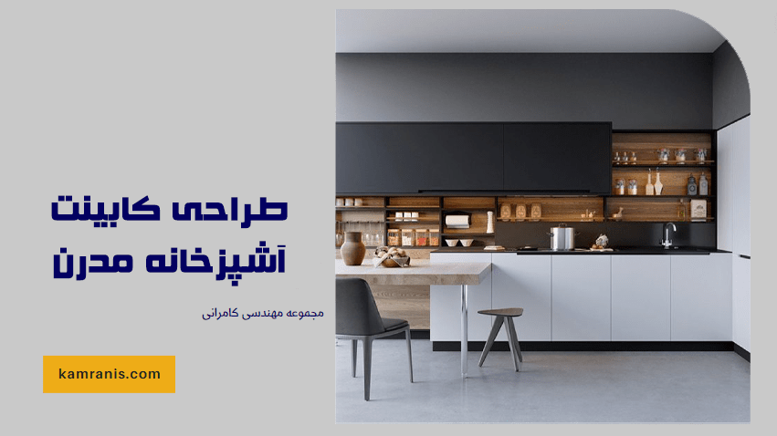 طراحی کابینت آشپزخانه مدرن