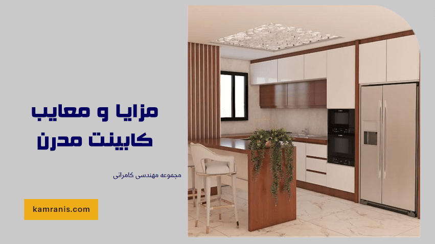 مزایا و معایب کابینت مدرن