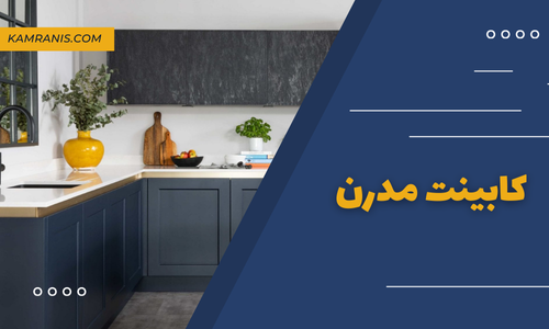 کابینت مدرن