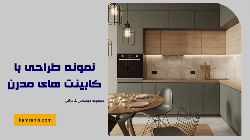 نمونه طراحی با کابینت های مدرن