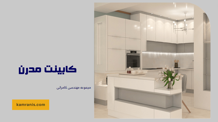 کابینت مدرن