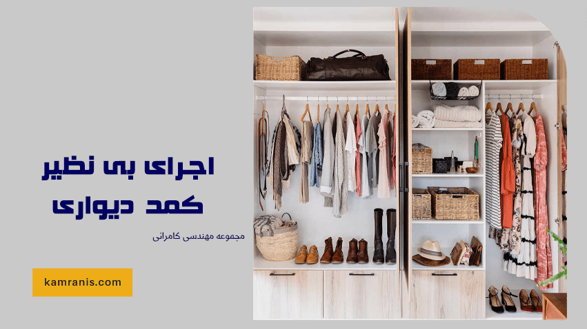 اجرای بی نظیر کمد دیواری