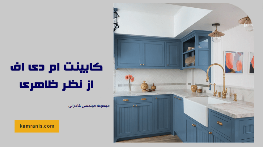 انواع کابینت ام دی اف از نظر ظاهری