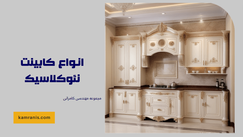 انواع کابینت نئوکلاسیک