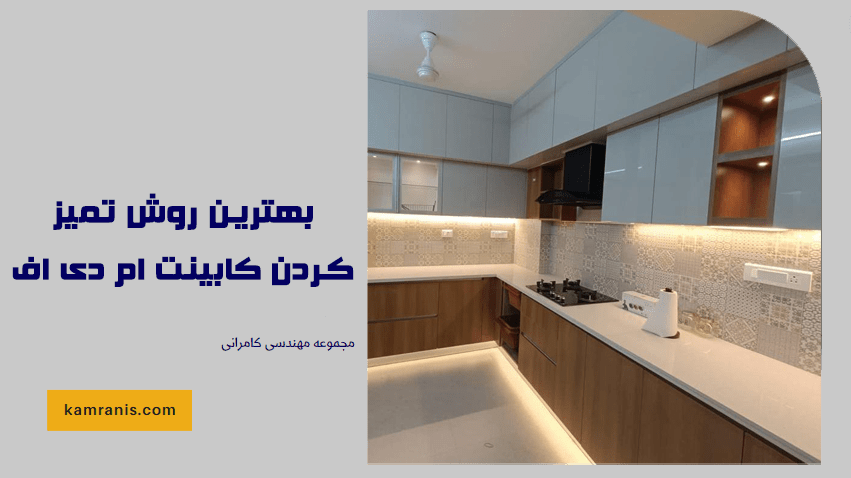 بهترین روش تمیز کردن کابینت ام دی اف