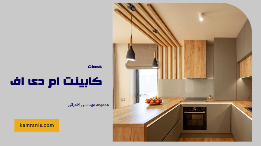 خدمات کابینت ام دی اف