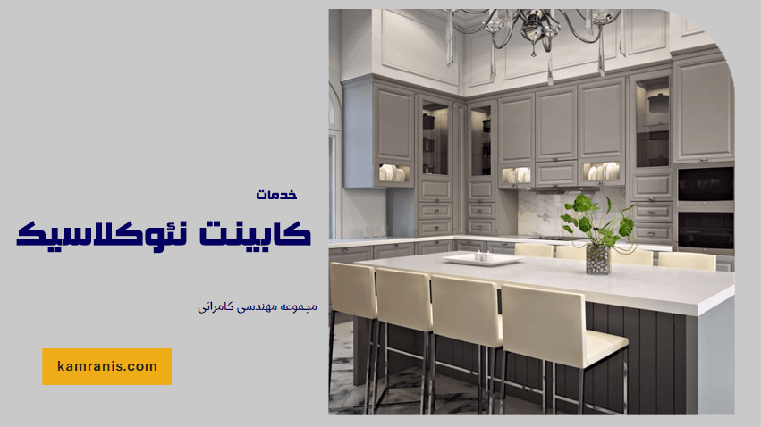 خدمات کابینت نئوکلاسیک