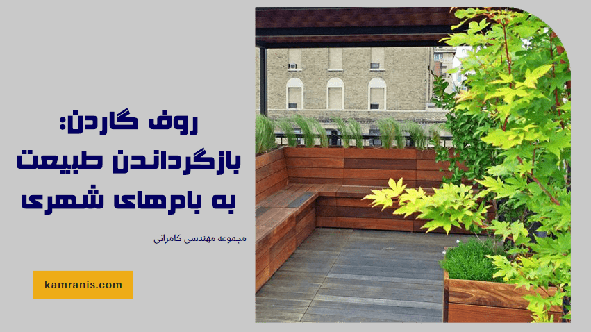 روف گاردن بازگرداندن طبیعت به بام های شهری