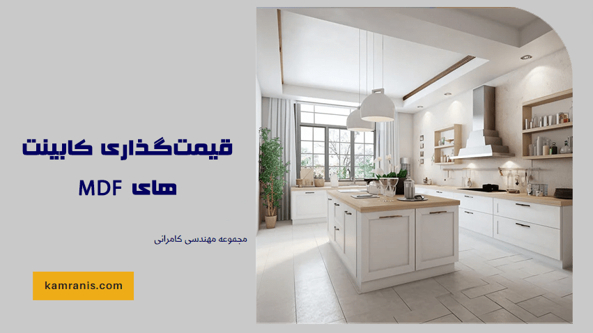 قیمت‌گذاری کابینت‌های MDF