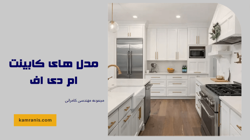 مدل های کابینت ام دی اف