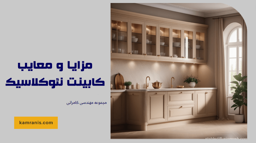 مزایا و معایب کابینت نئوکلاسیک