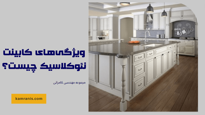 ویژگی های کابینت نئوکلاسیک چیست؟