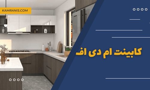 کابینت ام دی اف