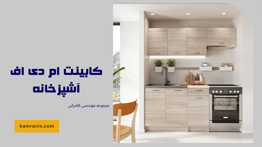 کابینت ام دی اف آشپزخانه