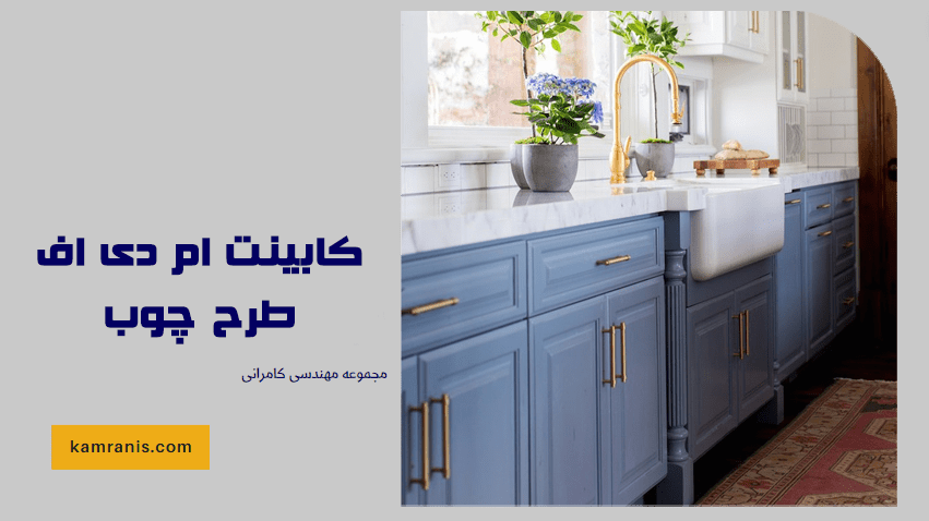 کابینت ام دی اف طرح چوب