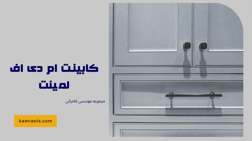 کابینت ام دی اف لمینت