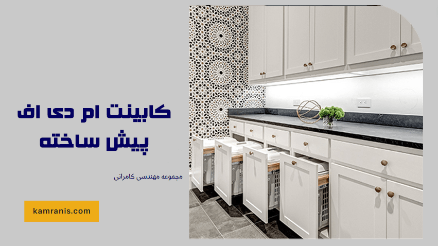 کابینت ام دی اف پیش ساخته