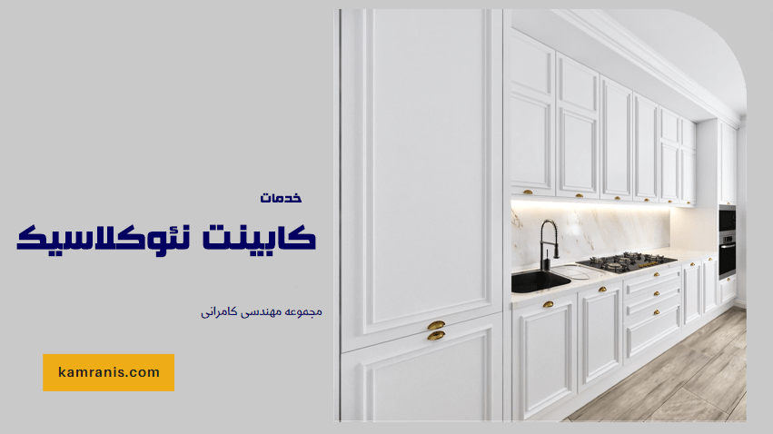 کابینت نئوکلاسیک