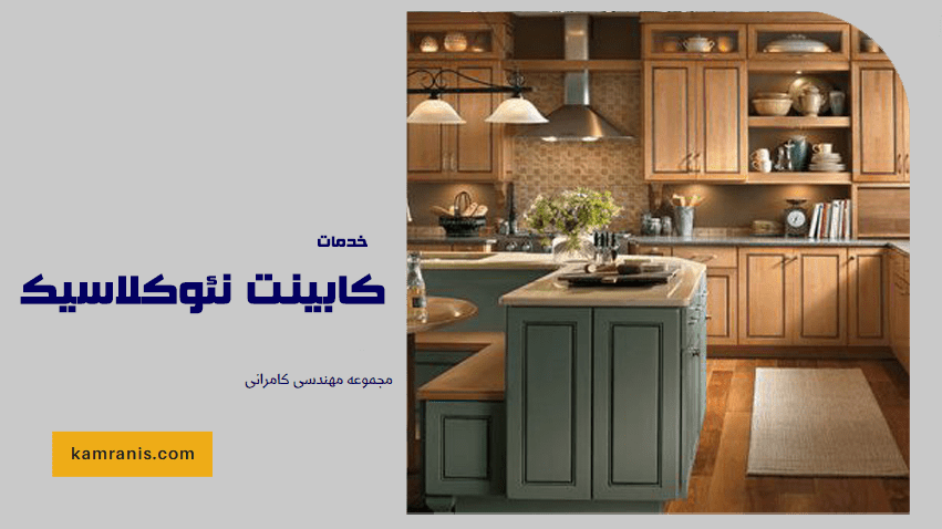 کابینت نئوکلاسیک خدمات