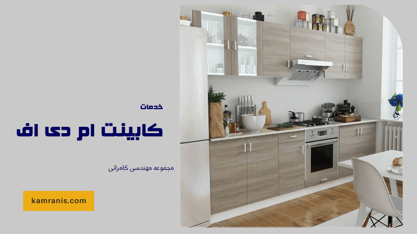 کابینت های ام دی اف