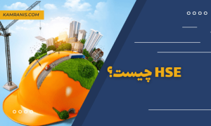 hse چیست ؟