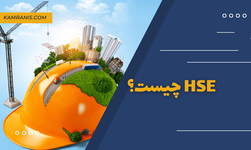 HSE چیست؟