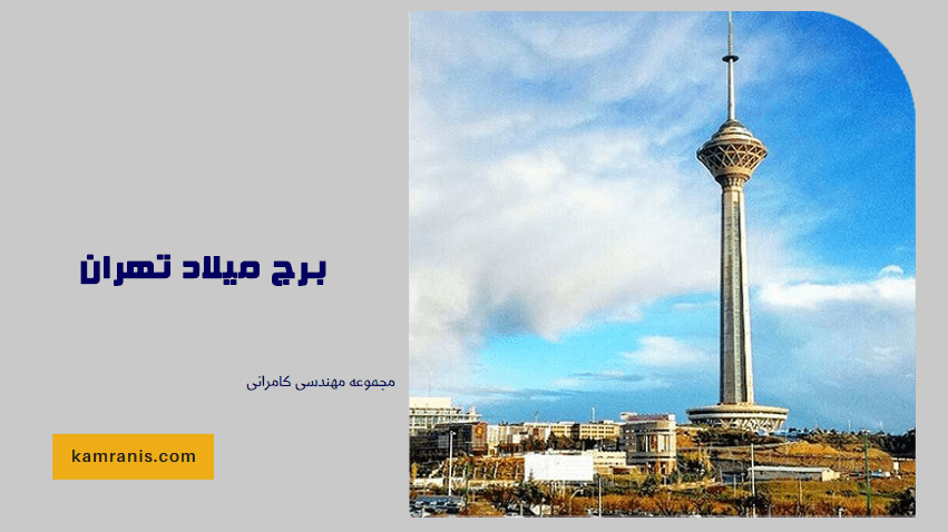 برج میلاد تهران