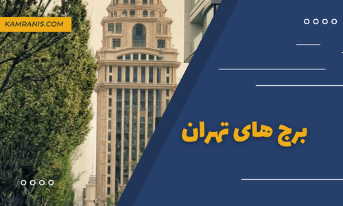 برج های تهران