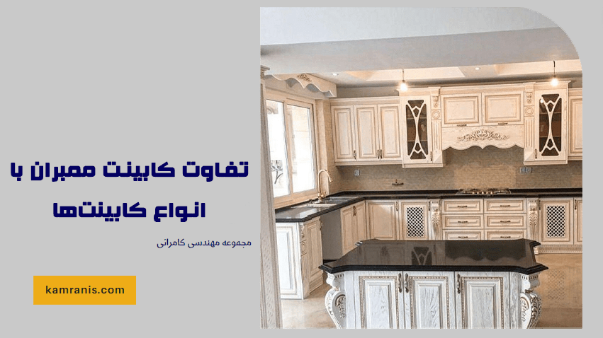 تفاوت کابینت ممبران با انواع کابینت ها