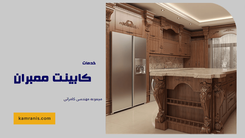 خدمات کابینت ممبران