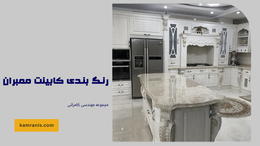 رنگ بندی کابینت ممبران