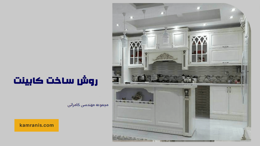 روش ساخت کابینت ممبران