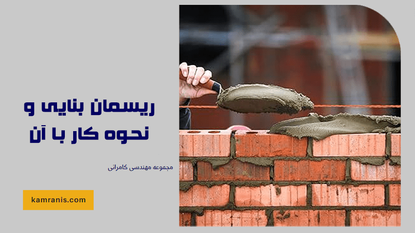 معرفی ریسمان بنایی و نحوه کار با آن