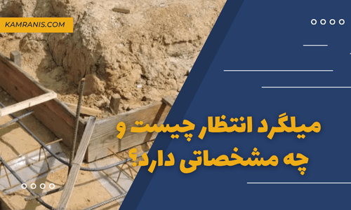 میلگرد انتظار چیست و چه مشخصاتی دارد؟