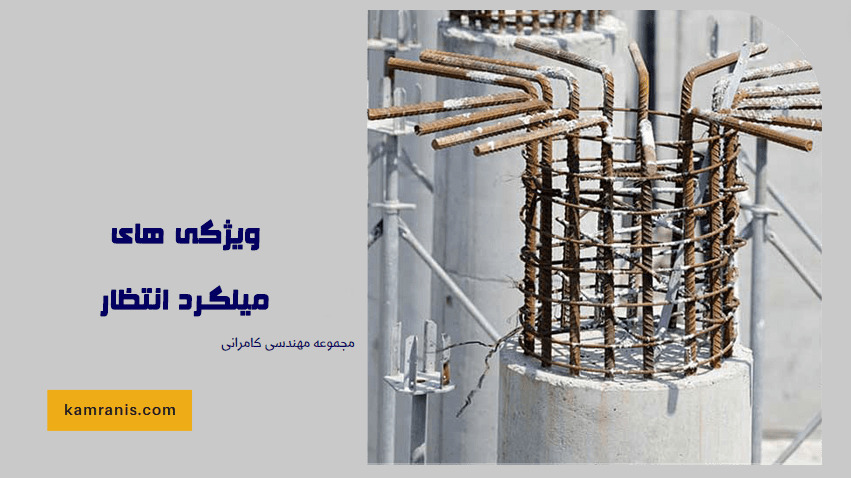 ویژگی های میلگرد انتظار