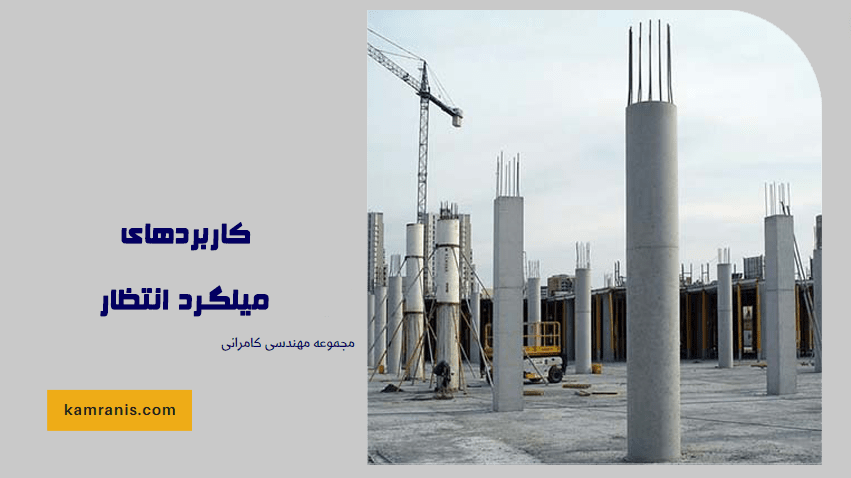 کاربردهای میلگرد انتظار